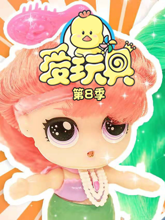 爱玩具第8季