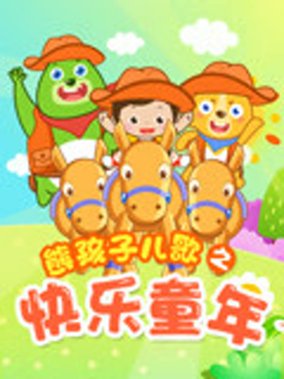 熊孩子儿歌之快乐童年