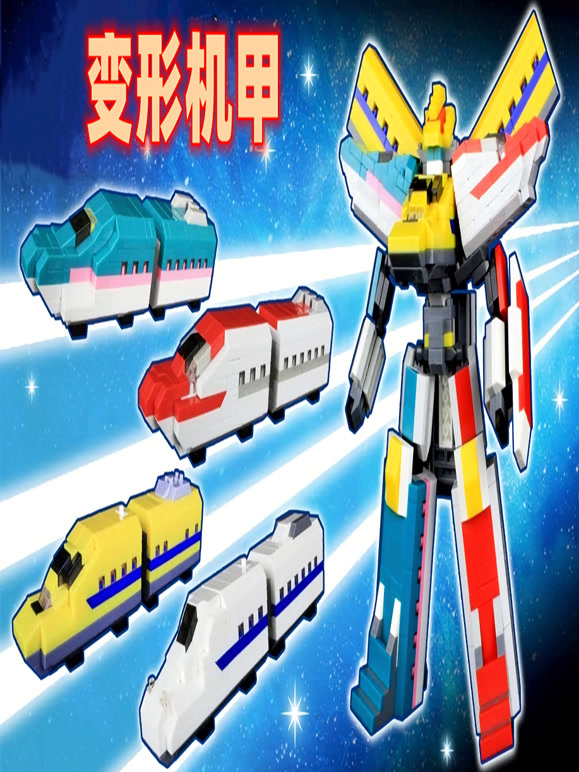 变形机甲