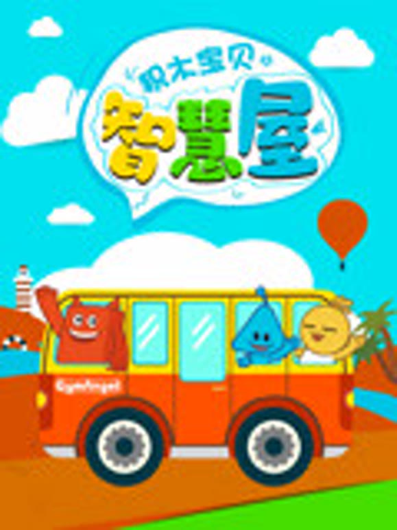 积木宝贝智慧屋