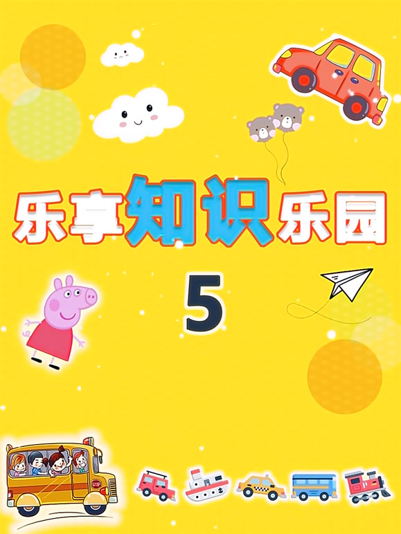 乐享知识乐园第5季