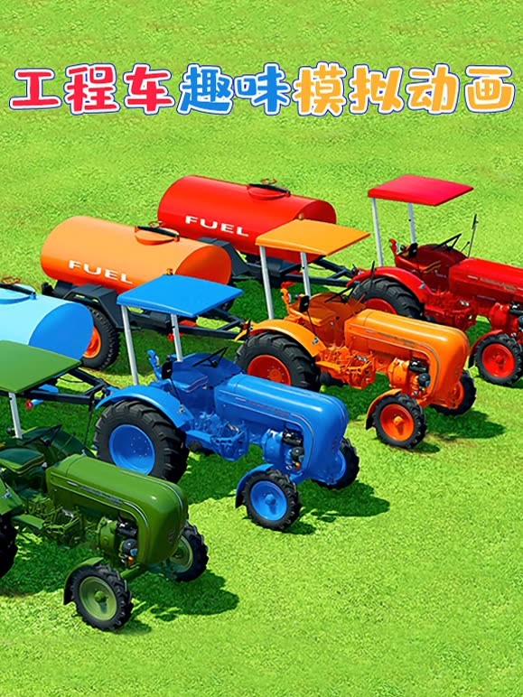 工程车趣味模拟动画