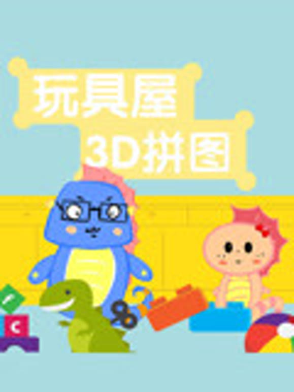 奶娃玩具屋之拼图趣多多