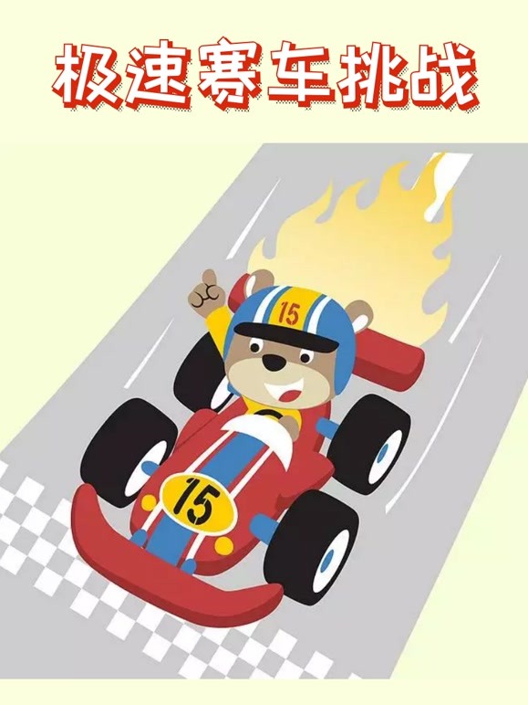 极速赛车挑战
