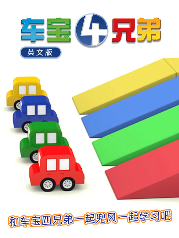 车宝四兄弟英语文版