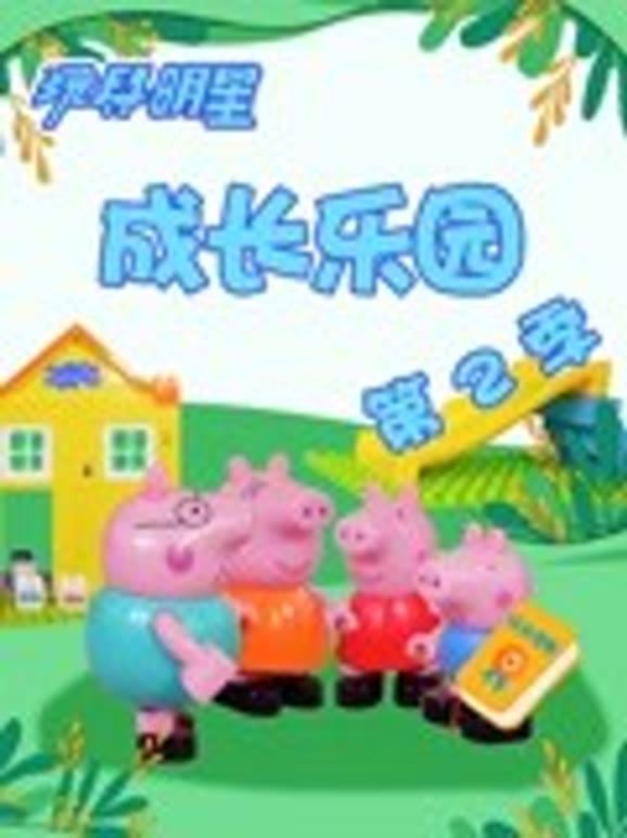 玩具明星成长乐园第2季