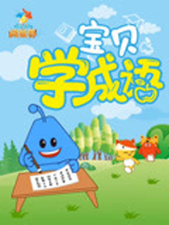 宝贝学成语