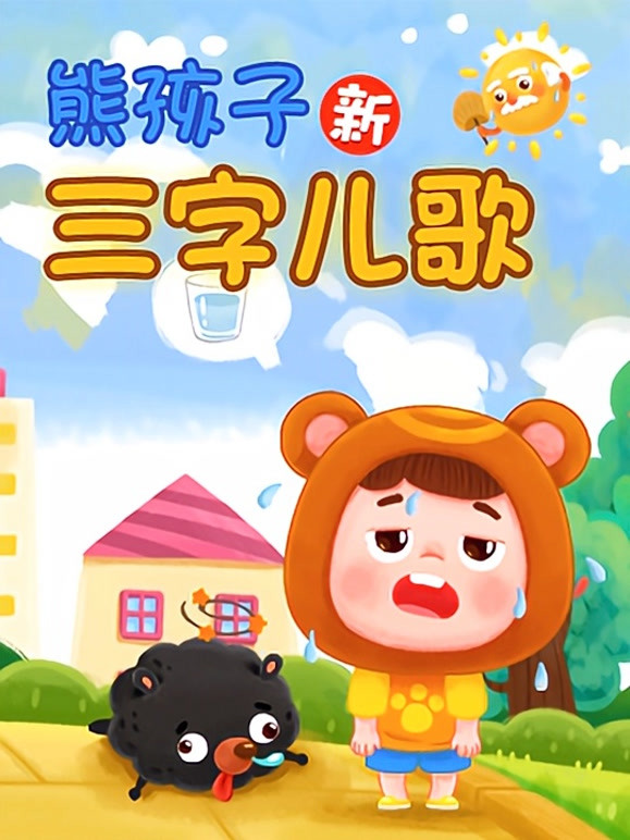 熊孩子新三字儿歌