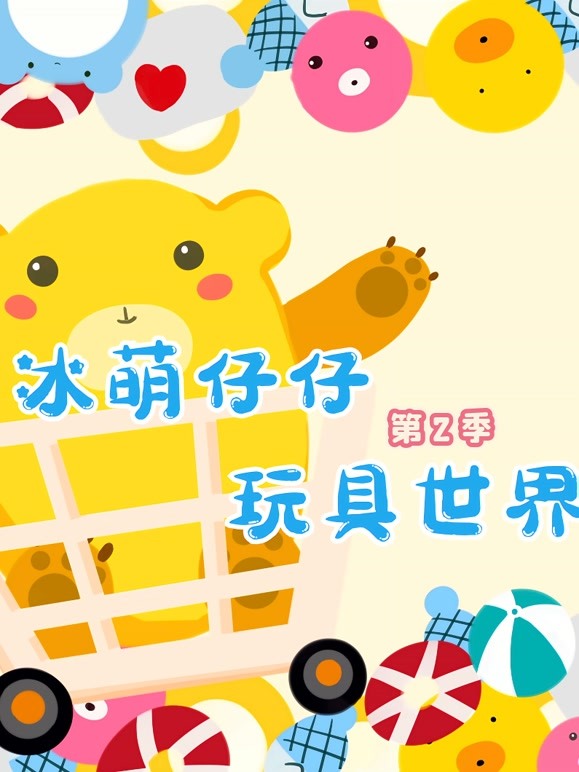 冰萌仔仔玩具世界第2季