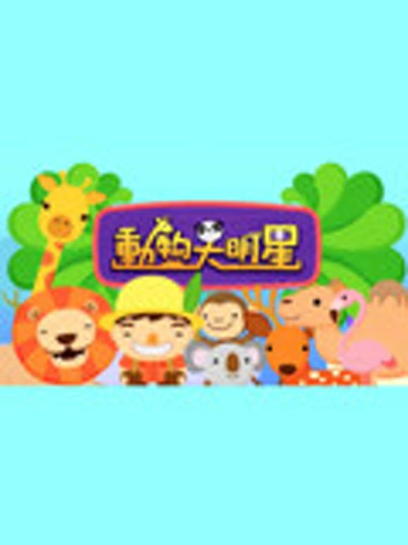 动物大明星第5季