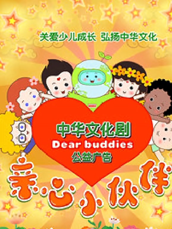 亲心小伙伴第2季