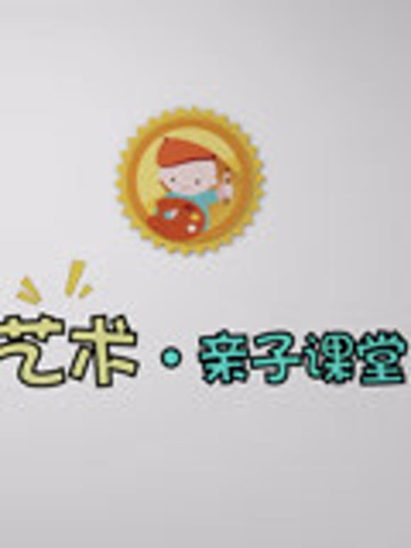 艺术亲子课堂