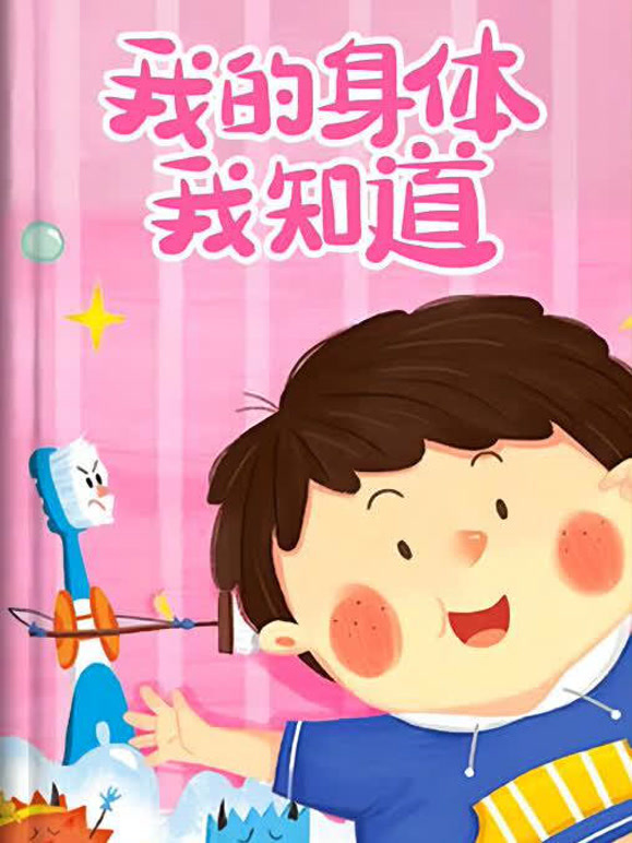 我的身体我知道