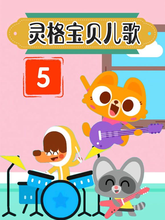 灵格宝贝儿歌第5季
