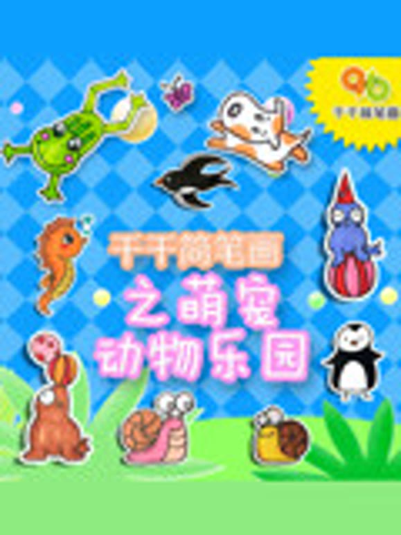千千简笔画之萌宠动物乐园
