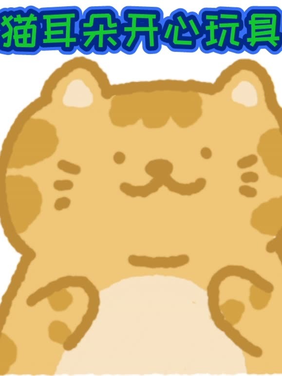 猫耳朵开心玩具