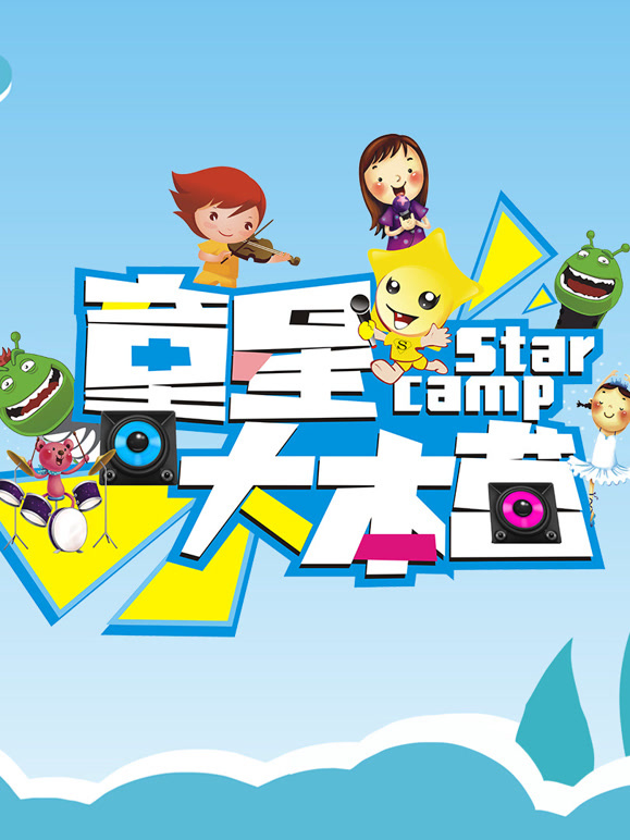 童星大本营