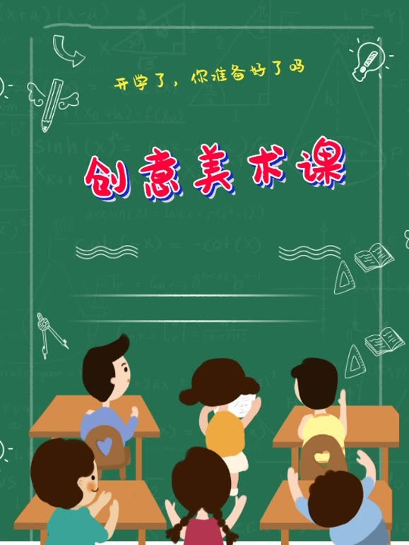 创意美术课
