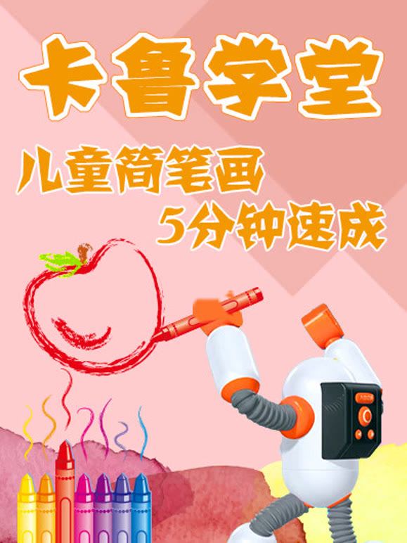 卡鲁儿童简笔画速成