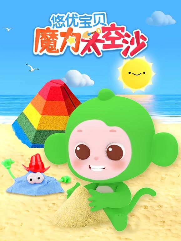 悠优宝贝魔力太空沙