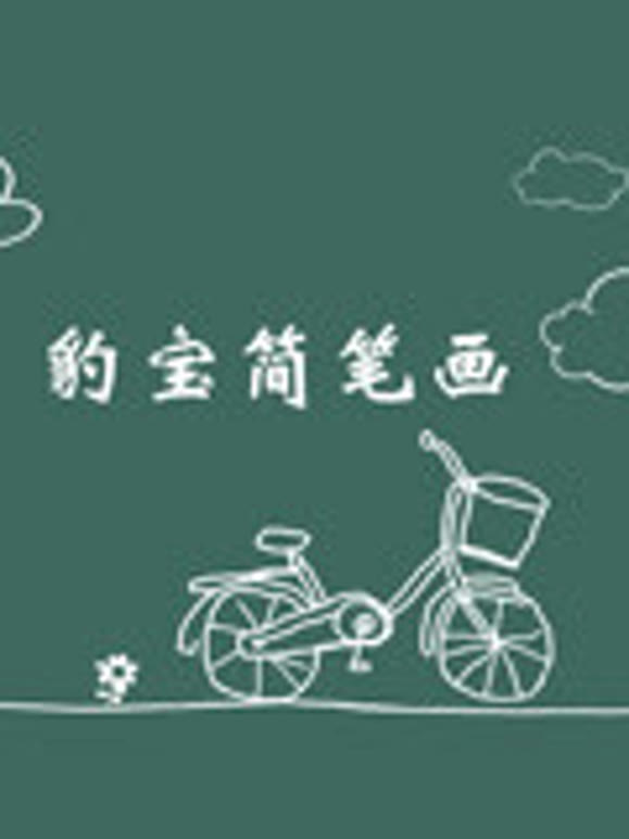 豹宝儿童简笔画