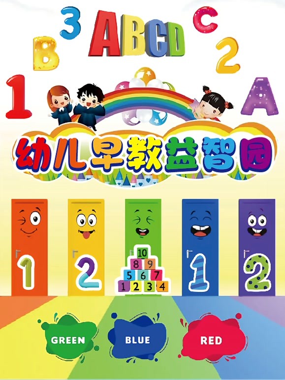 幼儿早教益智园