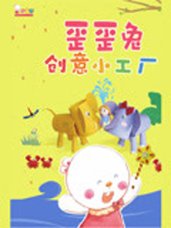 歪歪兔创意小工厂