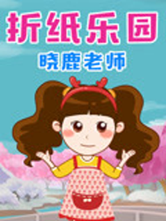 晓鹿老师折纸乐园