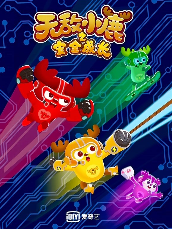 无敌小鹿之安全成长第2季