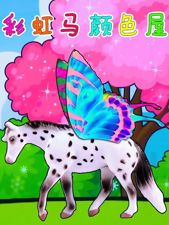 彩虹马颜色屋