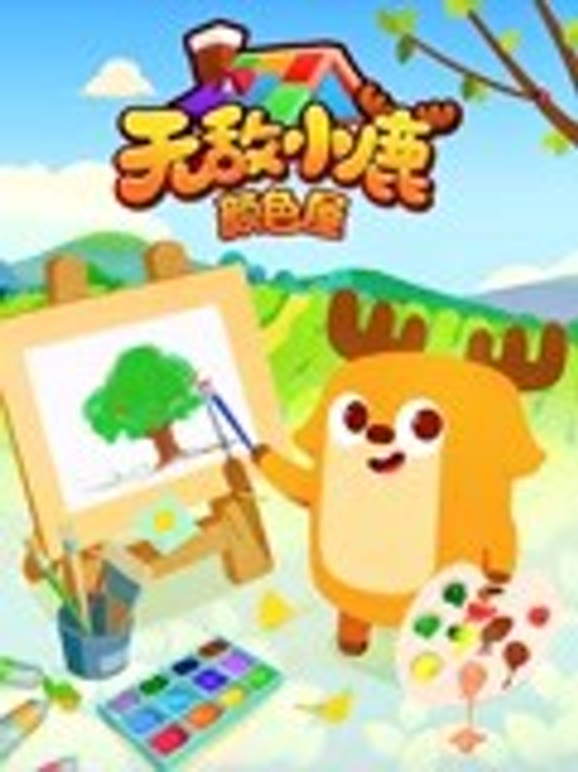 无敌小鹿颜色屋第2季