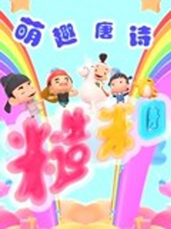 糙米团萌趣唐诗