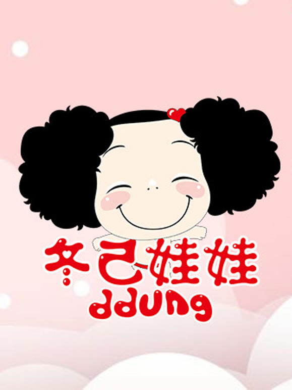 ddung冬己娃娃