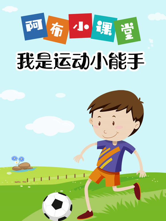 阿布小课堂我是运动小能手