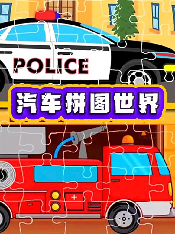 汽车拼图世界