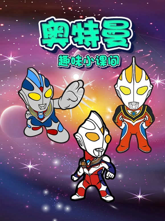 奥特曼趣味小课间