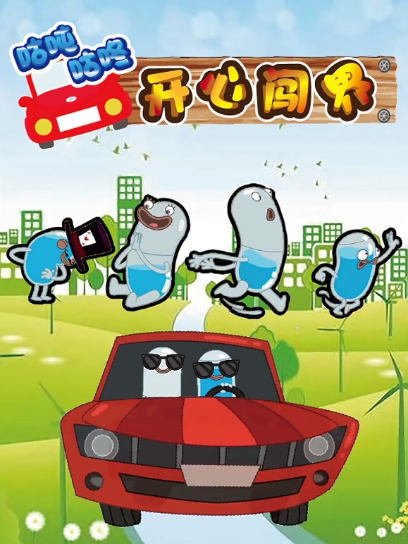 咕吨咕咚开心闯世界