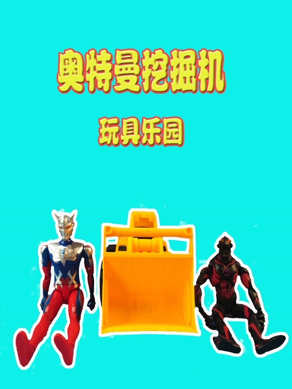 奥特曼挖掘机玩具乐园