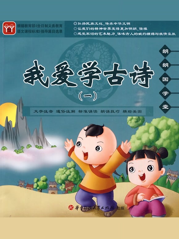 幼儿诵古诗识汉字
