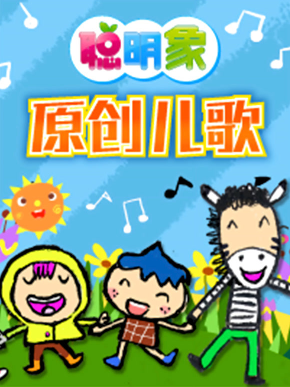 聪明象原创儿歌