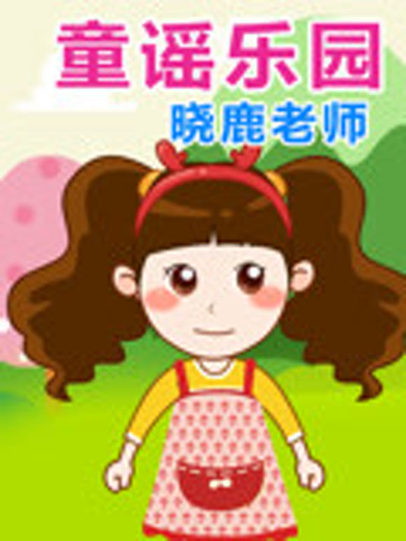 晓鹿老师童谣乐园