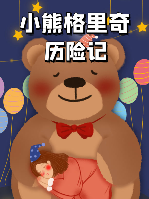 小熊格里奇历险记