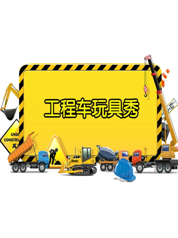 工程车玩具秀