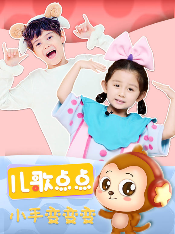 儿歌点点小手变变变