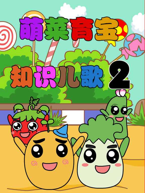 萌菜育宝知识儿歌第2季