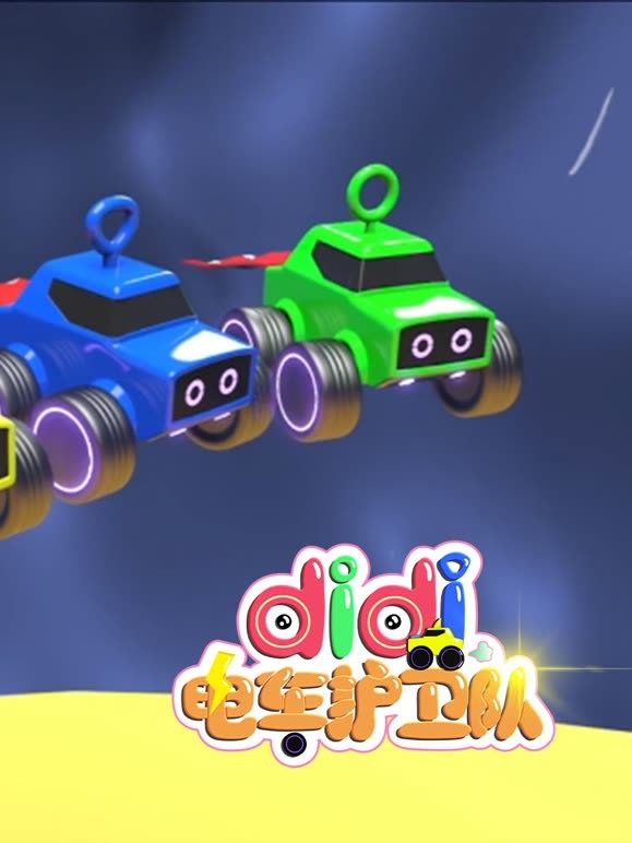 didi电车护卫队第4季