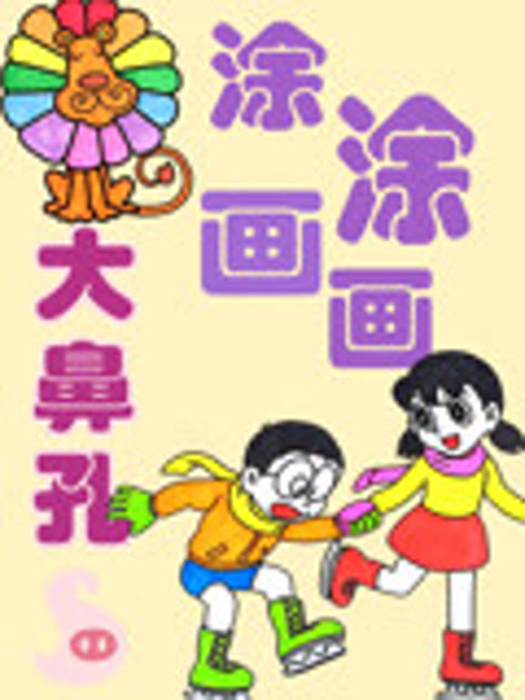 大鼻孔涂涂画画