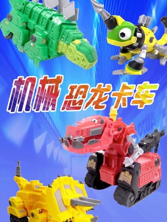 机械恐龙卡车