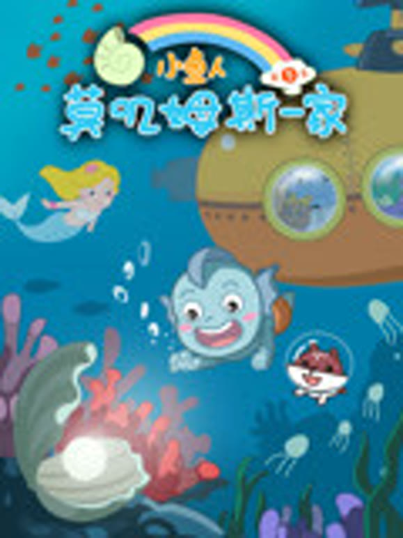 小鱼人莫叽姆斯一家第5季