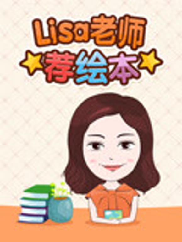 Lisa老师荐绘本